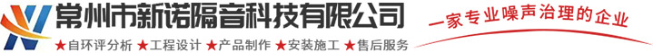 新諾隔音設(shè)備